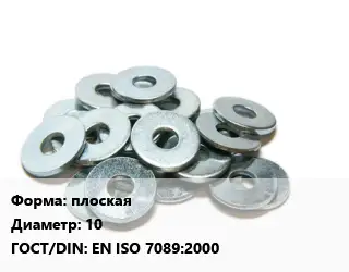 Шайба плоская D=10 ГОСТ: EN ISO 7089:2000